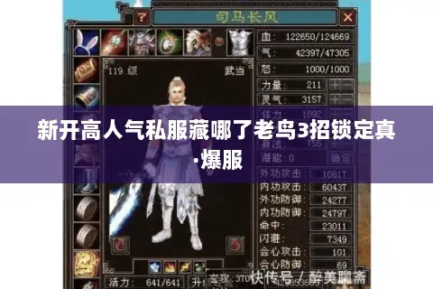 新开高人气私服藏哪了老鸟3招锁定真·爆服 新开高人气私服藏哪了老鸟3招锁定真·爆服
