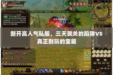 新开高人气私服,三天就关的陷阱VS真正耐玩的宝藏 新开高人气私服,三天就关的陷阱VS真正耐玩的宝藏