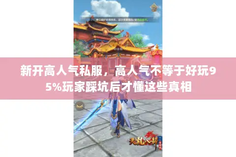 新开高人气私服,高人气不等于好玩95%玩家踩坑后才懂这些真相 新开高人气私服,高人气不等于好玩95%玩家踩坑后才懂这些真相