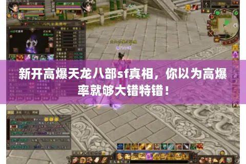 新开高爆天龙八部sf真相，你以为高爆率就够大错特错！