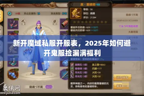 新开魔域私服开服表,2025年如何避开鬼服捡漏满福利 新开魔域私服开服表,2025年如何避开鬼服捡漏满福利