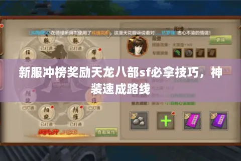新服冲榜奖励天龙八部sf必拿技巧,神装速成路线 新服冲榜奖励天龙八部sf必拿技巧,神装速成路线