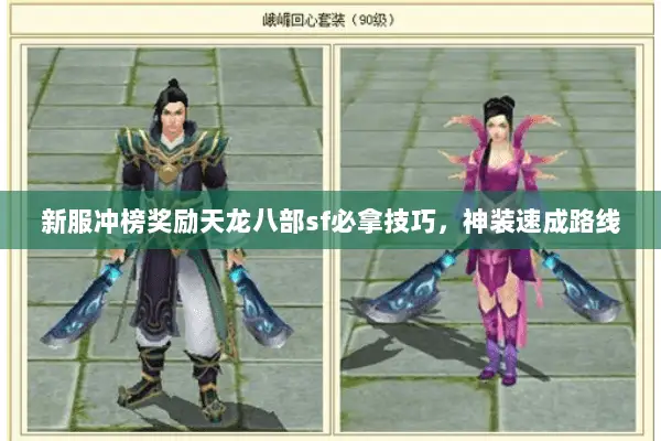新服冲榜奖励天龙八部sf必拿技巧,神装速成路线 新服冲榜奖励天龙八部sf必拿技巧,神装速成路线