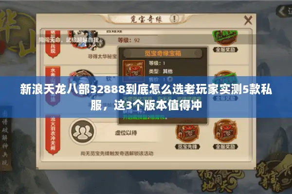 新浪天龙八部32888到底怎么选老玩家实测5款私服,这3个版本值得冲 新浪天龙八部32888到底怎么选老玩家实测5款私服,这3个版本值得冲