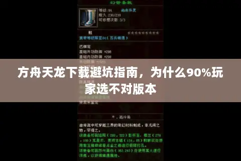 方舟天龙下载避坑指南，为什么90%玩家选不对版本
