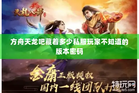 方舟天龙吧藏着多少私服玩家不知道的版本密码