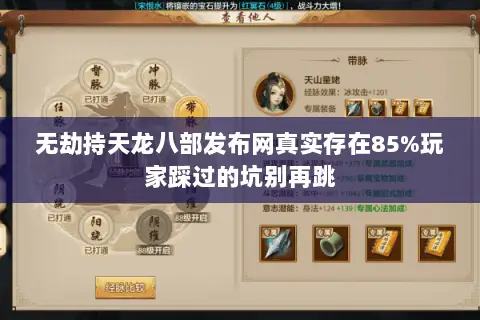 无劫持天龙八部发布网真实存在85%玩家踩过的坑别再跳