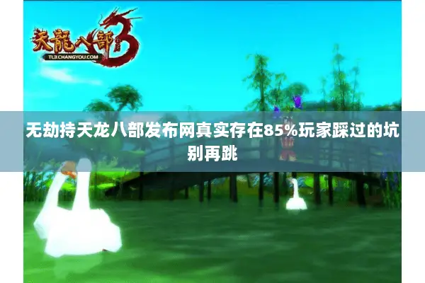 无劫持天龙八部发布网真实存在85%玩家踩过的坑别再跳