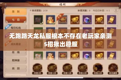 无跑路天龙私服根本不存在老玩家亲测5招揪出稳服 无跑路天龙私服根本不存在老玩家亲测5招揪出稳服