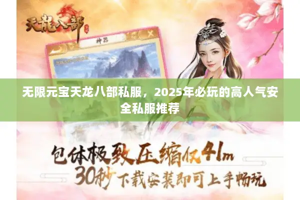 无限元宝天龙八部私服,2025年必玩的高人气安全私服推荐 无限元宝天龙八部私服,2025年必玩的高人气安全私服推荐