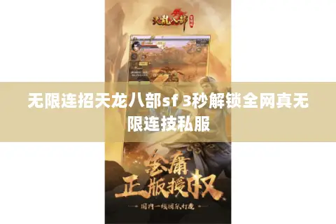 无限连招天龙八部sf 3秒解锁全网真无限连技私服 无限连招天龙八部sf 3秒解锁全网真无限连技私服