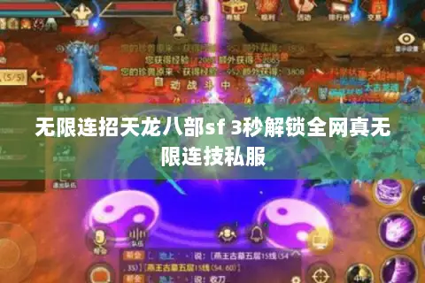 无限连招天龙八部sf 3秒解锁全网真无限连技私服 无限连招天龙八部sf 3秒解锁全网真无限连技私服