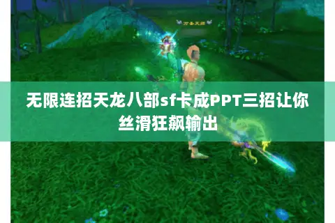 无限连招天龙八部sf卡成PPT三招让你丝滑狂飙输出 无限连招天龙八部sf卡成PPT三招让你丝滑狂飙输出