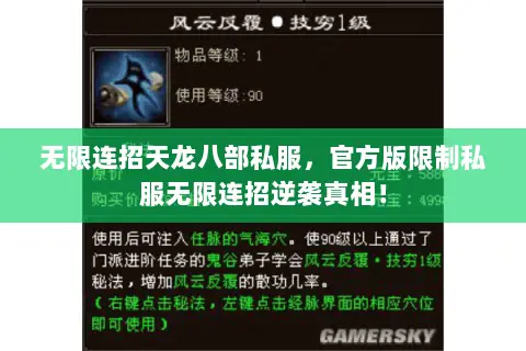 无限连招天龙八部私服,官方版限制私服无限连招逆袭真相! 无限连招天龙八部私服,官方版限制私服无限连招逆袭真相!
