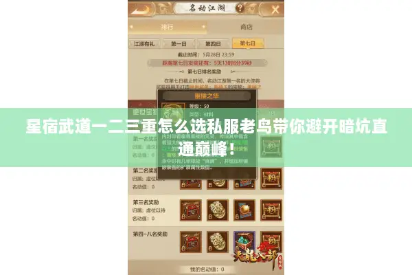 星宿武道一二三重怎么选私服老鸟带你避开暗坑直通巅峰! 星宿武道一二三重怎么选私服老鸟带你避开暗坑直通巅峰!