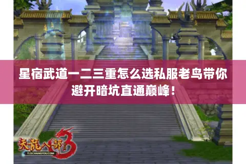 星宿武道一二三重怎么选私服老鸟带你避开暗坑直通巅峰! 星宿武道一二三重怎么选私服老鸟带你避开暗坑直通巅峰!