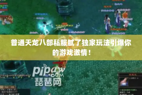 普通天龙八部私服腻了独家玩法引爆你的游戏激情! 普通天龙八部私服腻了独家玩法引爆你的游戏激情!