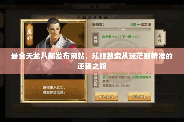 最全天龙八部发布网站，私服搜索从迷茫到精准的逆袭之路