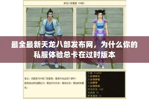 最全最新天龙八部发布网,为什么你的私服体验总卡在过时版本 最全最新天龙八部发布网,为什么你的私服体验总卡在过时版本
