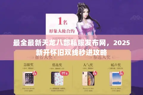 最全最新天龙八部私服发布网,2025新开怀旧双线秒进攻略 最全最新天龙八部私服发布网,2025新开怀旧双线秒进攻略