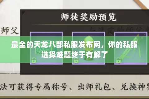 最全的天龙八部私服发布网,你的私服选择难题终于有解了 最全的天龙八部私服发布网,你的私服选择难题终于有解了