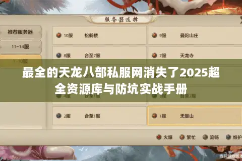 最全的天龙八部私服网消失了2025超全资源库与防坑实战手册