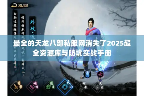 最全的天龙八部私服网消失了2025超全资源库与防坑实战手册