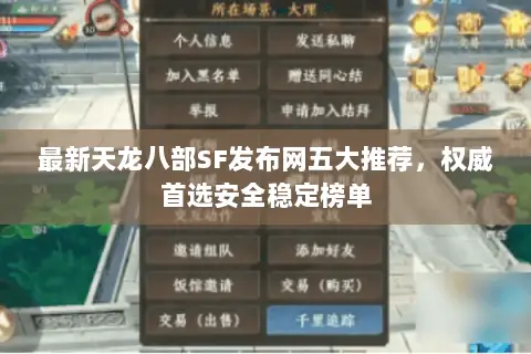 最新天龙八部SF发布网五大推荐,权威首选安全稳定榜单 最新天龙八部SF发布网五大推荐,权威首选安全稳定榜单