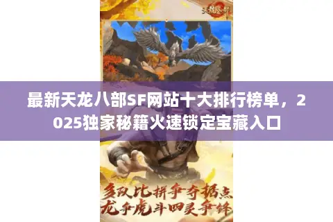 最新天龙八部SF网站十大排行榜单,2025独家秘籍火速锁定宝藏入口 最新天龙八部SF网站十大排行榜单,2025独家秘籍火速锁定宝藏入口