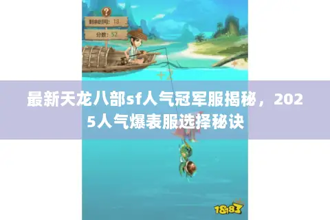 最新天龙八部sf人气冠军服揭秘,2025人气爆表服选择秘诀 最新天龙八部sf人气冠军服揭秘,2025人气爆表服选择秘诀