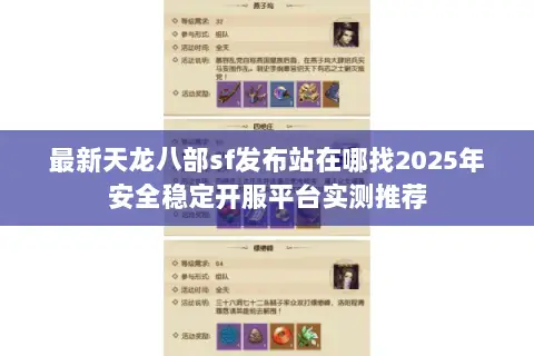 最新天龙八部sf发布站在哪找2025年安全稳定开服平台实测推荐