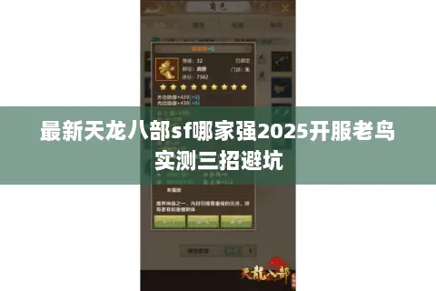 最新天龙八部sf哪家强2025开服老鸟实测三招避坑 最新天龙八部sf哪家强2025开服老鸟实测三招避坑