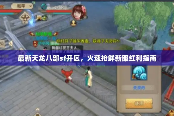 最新天龙八部sf开区,火速抢鲜新服红利指南 最新天龙八部sf开区,火速抢鲜新服红利指南