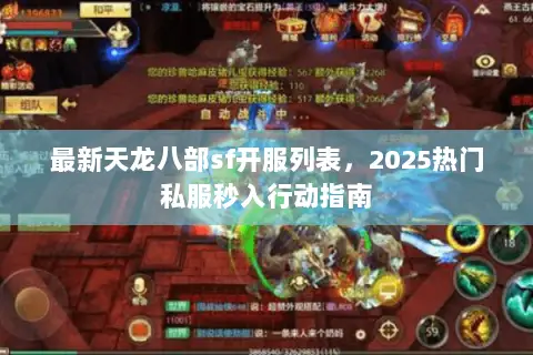 最新天龙八部sf开服列表,2025热门私服秒入行动指南 最新天龙八部sf开服列表,2025热门私服秒入行动指南