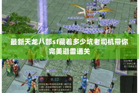 最新天龙八部sf藏着多少坑老司机带你完美避雷通关