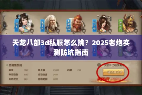 天龙八部3d私服怎么挑?2025老炮实测防坑指南 天龙八部3d私服怎么挑?2025老炮实测防坑指南