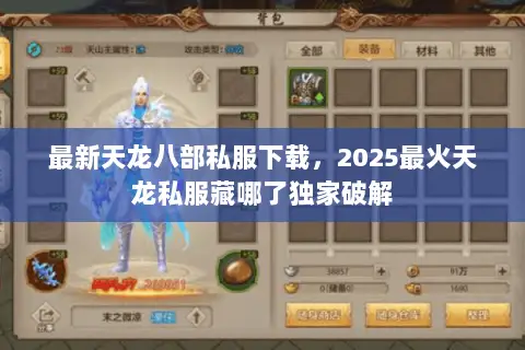 最新天龙八部私服下载,2025最火天龙私服藏哪了独家破解 最新天龙八部私服下载,2025最火天龙私服藏哪了独家破解
