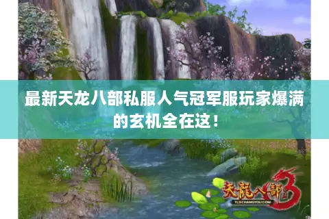 最新天龙八部私服人气冠军服玩家爆满的玄机全在这！