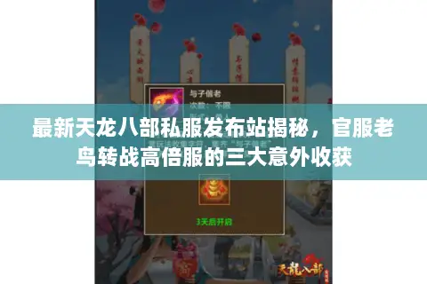 最新天龙八部私服发布站揭秘，官服老鸟转战高倍服的三大意外收获