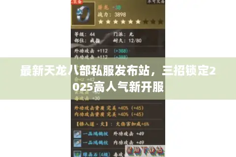 最新天龙八部私服发布站，三招锁定2025高人气新开服