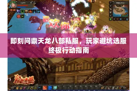 即刻问鼎天龙八部私服，玩家避坑选服终极行动指南