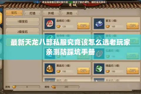 最新天龙八部私服究竟该怎么选老玩家亲测防踩坑手册 最新天龙八部私服究竟该怎么选老玩家亲测防踩坑手册