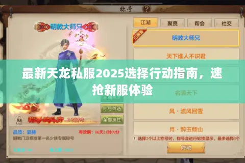 最新天龙私服2025选择行动指南,速抢新服体验 最新天龙私服2025选择行动指南,速抢新服体验