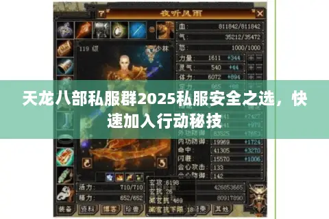 天龙八部私服群2025私服安全之选,快速加入行动秘技 天龙八部私服群2025私服安全之选,快速加入行动秘技
