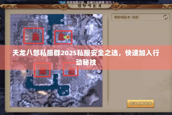 天龙八部私服群2025私服安全之选,快速加入行动秘技 天龙八部私服群2025私服安全之选,快速加入行动秘技