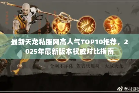 最新天龙私服网高人气TOP10推荐,2025年最新版本权威对比指南 最新天龙私服网高人气TOP10推荐,2025年最新版本权威对比指南