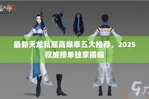 最新天龙私服高爆率五大推荐,2025权威榜单独家揭晓 最新天龙私服高爆率五大推荐,2025权威榜单独家揭晓