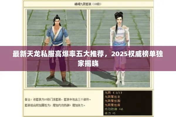 最新天龙私服高爆率五大推荐,2025权威榜单独家揭晓 最新天龙私服高爆率五大推荐,2025权威榜单独家揭晓