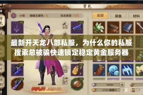 最新开天龙八部私服,为什么你的私服搜索总被骗快速锁定稳定黄金服务器 最新开天龙八部私服,为什么你的私服搜索总被骗快速锁定稳定黄金服务器