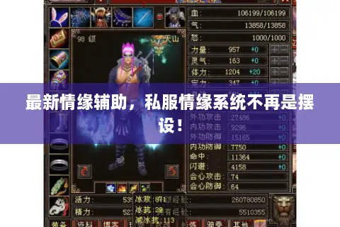 最新情缘辅助,私服情缘系统不再是摆设! 最新情缘辅助,私服情缘系统不再是摆设!